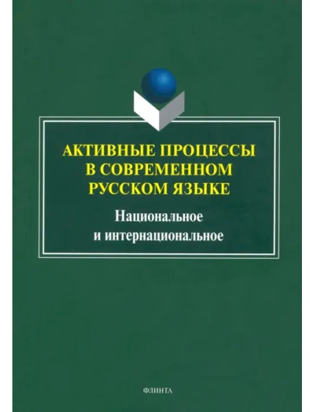Активные процессы в современном русском языке