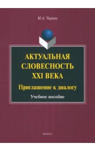Актуальная словесность XXI века. Приглашение к диалогу. Учебное пособие