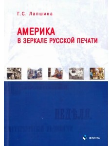 Америка в зеркале русской печати (вторая половина ХIХ в)