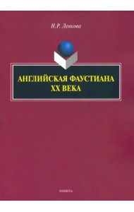 Английская фаустиана XX века