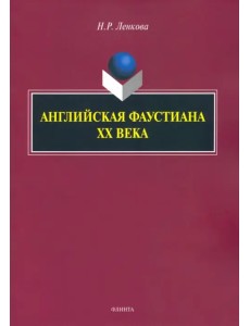 Английская фаустиана XX века Английская фаустиана XX века