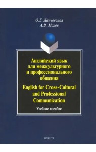 Английский язык для межкультурного и профессионального общения. Учебное пособие (+CD) (+ CD-ROM)