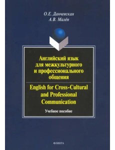 Английский язык для межкультурного и профессионального общения. Учебное пособие (+CD) (+ CD-ROM) Английский язык для межкультурного и профессионального общения. Учебное пособие (+CD) (+ CD-ROM)