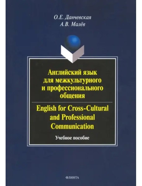 Английский язык для межкультурного и профессионального общения. Учебное пособие (+CD) (+ CD-ROM)