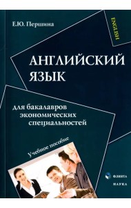 Английский язык для бакалавров экономических специальностей