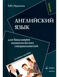 Английский язык для бакалавров экономических специальностей Английский язык для бакалавров экономических специальностей