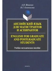 Английский язык для магистрантов и аспирантов. Учебно-методическое пособие Английский язык для магистрантов и аспирантов. Учебно-методическое пособие