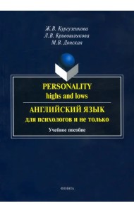 Английский язык для психологов и не только. Учебное пособие