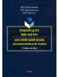 Английский язык для психологов и не только. Учебное пособие