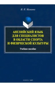 Английский язык для специалистов в области спорта и физической культуры