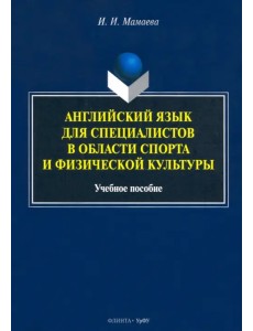 Английский язык для специалистов в области спорта и физической культуры