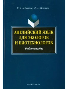 Английский язык для экологов и биотехнологов