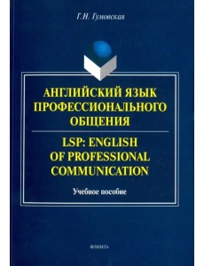 Английский язык профессионального общения