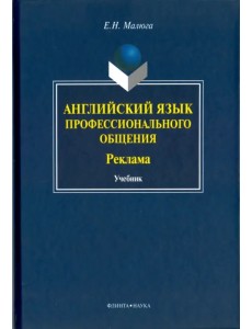 Английский язык профессионального общения (Реклама). Учебник