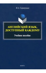 Английский язык, доступный каждому. Учебное пособие