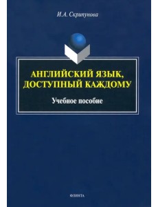 Английский язык, доступный каждому. Учебное пособие