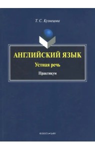 Английский язык. Устная речь. Практикум
