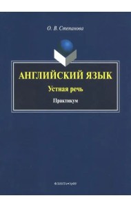 Английский язык. Устная речь. Практикум