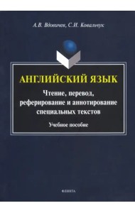 Английский язык. Чтение, перевод, реферирование и аннотирование специальных текстов. Учебное пособие