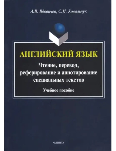 Английский язык. Чтение, перевод, реферирование и аннотирование специальных текстов. Учебное пособие