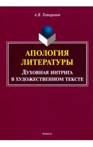 Апология литературы. Духовная интрига в художественном тексте