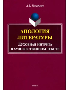 Апология литературы. Духовная интрига в художественном тексте Апология литературы. Духовная интрига в художественном тексте