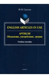 Артикли. Объяснение, употребление, тренинг. Учебное пособие