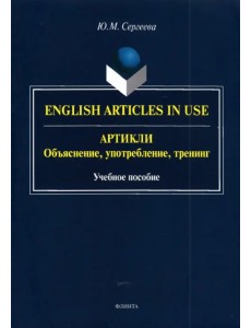 Артикли. Объяснение, употребление, тренинг. Учебное пособие