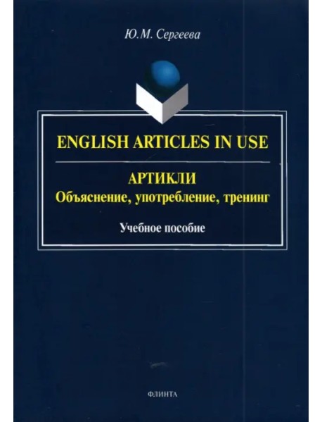 Артикли. Объяснение, употребление, тренинг. Учебное пособие