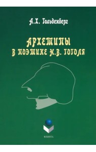Архетипы в поэтике Н.В. Гоголя. Монография