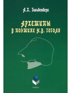 Архетипы в поэтике Н.В. Гоголя. Монография Архетипы в поэтике Н.В. Гоголя. Монография