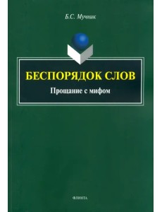 Беспорядок слов. Прощание с мифом