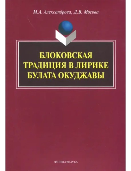 Блоковская традиция в лирике Булата Окуджавы. Монография