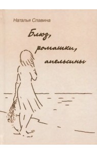 Блюз, ромашки, апельсины