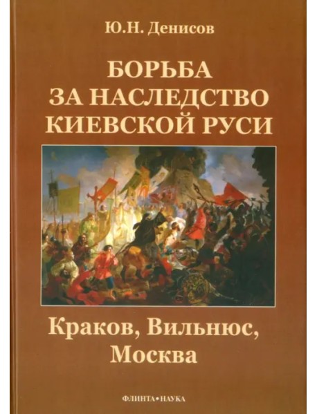 Борьба за наследство Киевской Руси. Краков, Вильнюс, Москва