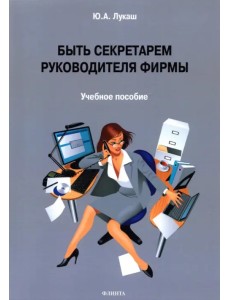 Быть секретарем руководителя фирмы. Учебное пособие Быть секретарем руководителя фирмы. Учебное пособие