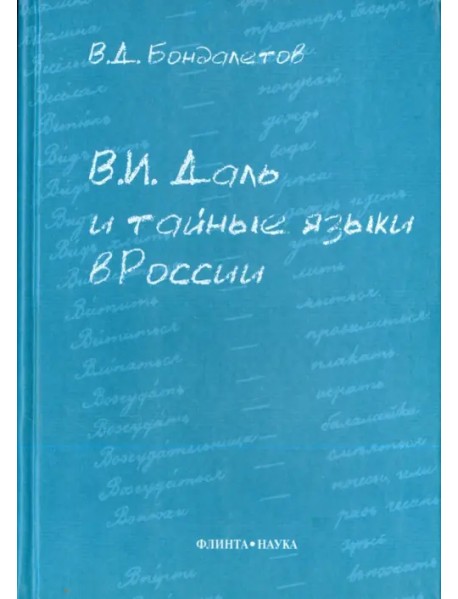 В.И. Даль и тайные языки в России