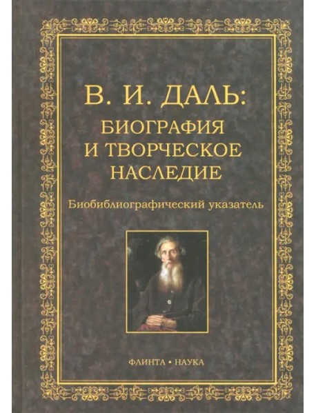 В.И. Даль. Биография и творческое наследие. Биобиблиографический указатель