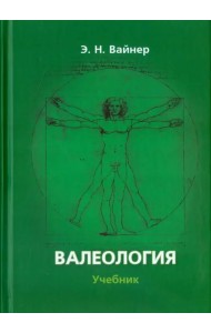 Валеология. Учебник