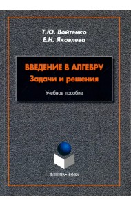 Введение в алгебру. Задачи и решения