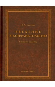 Введение в конфликтологию. Учебное пособие