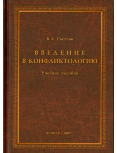 Введение в конфликтологию. Учебное пособие Введение в конфликтологию. Учебное пособие