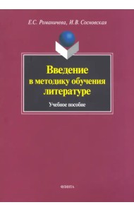 Введение в методику обучения литературе. Учебное пособие