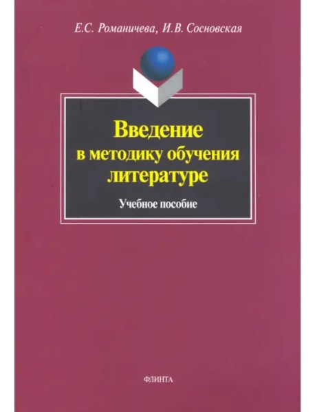 Введение в методику обучения литературе. Учебное пособие