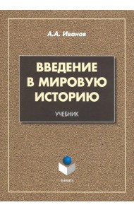 Введение в мировую историю. Учебник