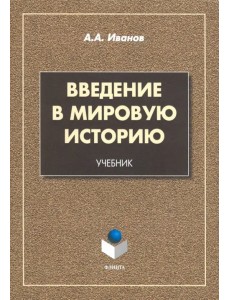 Введение в мировую историю. Учебник