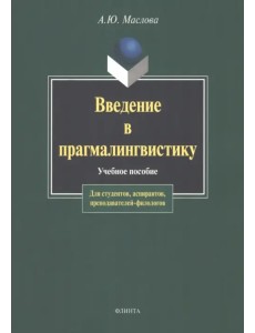 Введение в прагмалингвистику