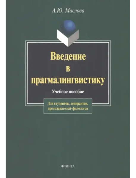 Введение в прагмалингвистику