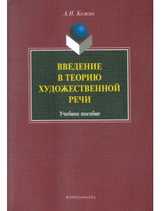 Введение в теорию художественной речи: учебное пособие