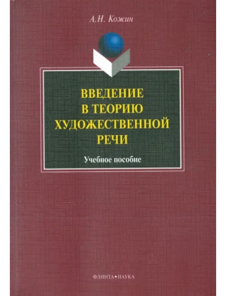 Введение в теорию художественной речи: учебное пособие